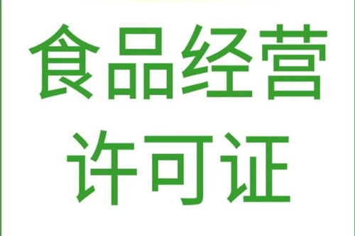 北京平谷區專業代辦食品經營許可證與軟件開發服務，高效合規，快速辦理