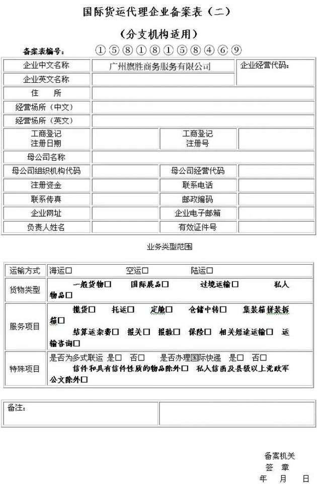 廣州旗勝商務服務國際貨運代理企業備案15818158469
